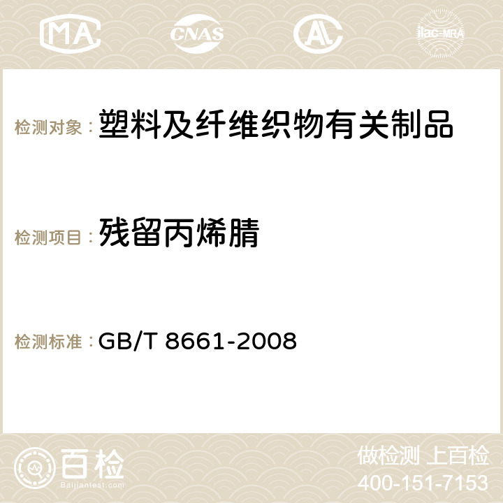 残留丙烯腈 塑料 苯乙烯-丙烯腈共聚物残留丙烯腈单体含量的测定 GB/T 8661-2008