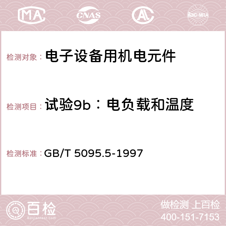 试验9b：电负载和温度 电子设备用机电元件 基本试验规程及测量方法 第5部分：撞击试验（自由元件），静负荷试验（固定元件）、寿命试验和过负荷试验 GB/T 5095.5-1997 7.3