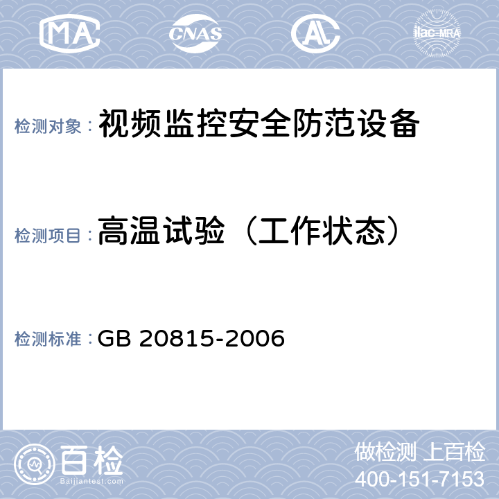 高温试验（工作状态） GB 20815-2006 视频安防监控数字录像设备