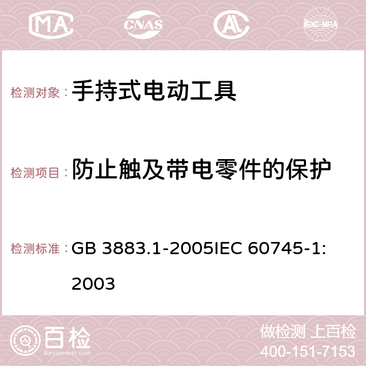 防止触及带电零件的保护 手持式电动工具的安全 第一部分：通用要求 GB 3883.1-2005
IEC 60745-1:2003 第9章