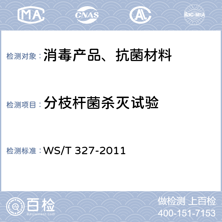 分枝杆菌杀灭试验 消毒剂杀灭分枝杆菌实验评价要求 WS/T 327-2011 /