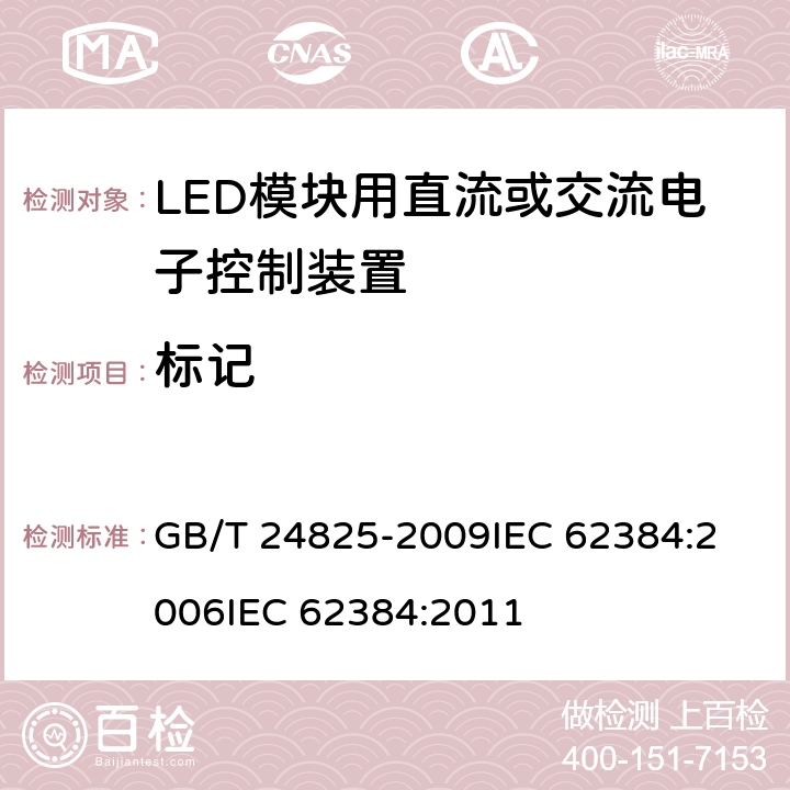 标记 普通照明LED模块用直流/交流电子控制装置性能要求 GB/T 24825-2009
IEC 62384:2006
IEC 62384:2011 6