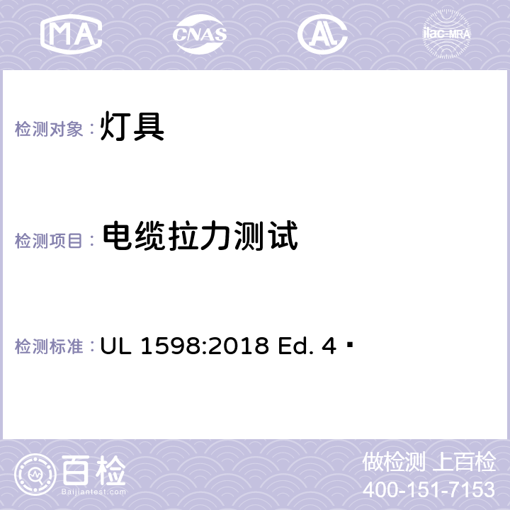 电缆拉力测试 灯具 UL 1598:2018 Ed. 4  17.40