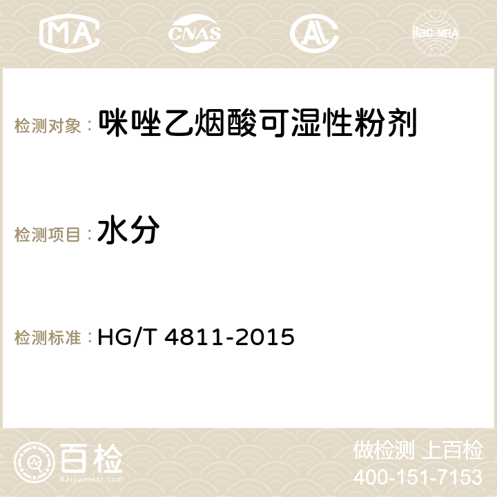 水分 咪唑乙烟酸可湿性粉剂 HG/T 4811-2015 GB/T1600