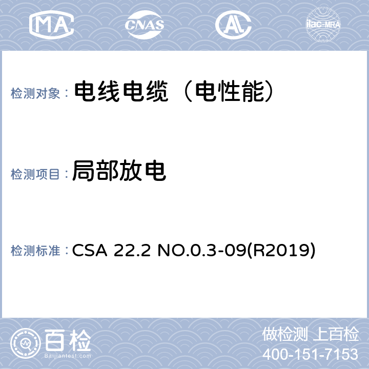 局部放电 电线电缆试验方法 CSA 22.2 NO.0.3-09(R2019)