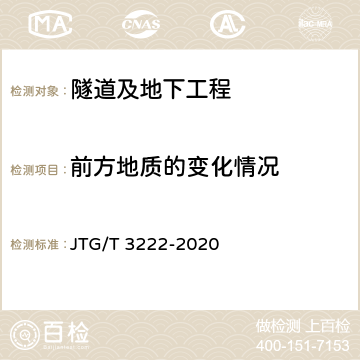 前方地质的变化情况 JTG/T 3222-2020 公路工程物探规程