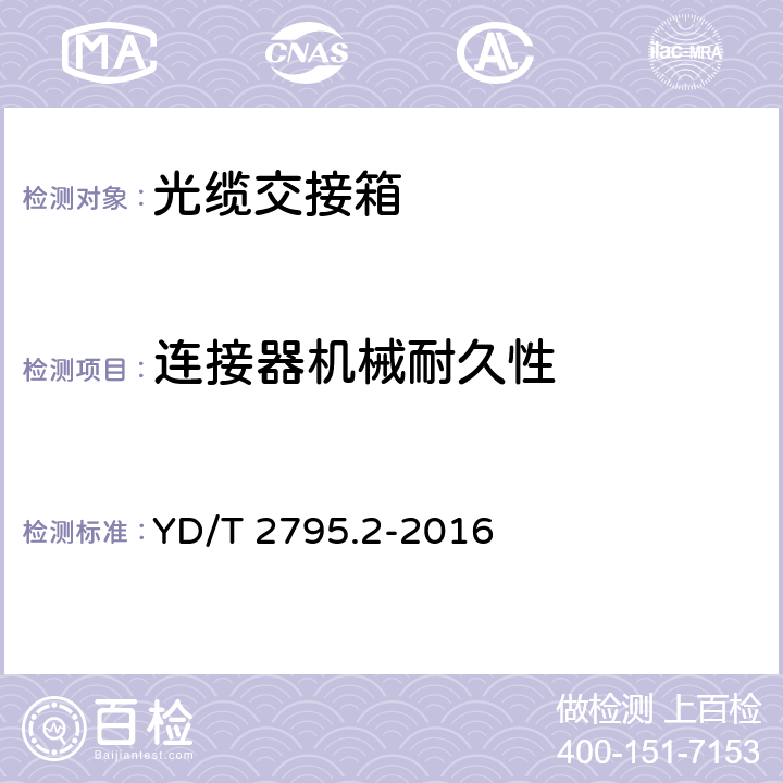 连接器机械耐久性 智能光分配网络 光配线设施 第2部分：智能光缆交接箱 YD/T 2795.2-2016