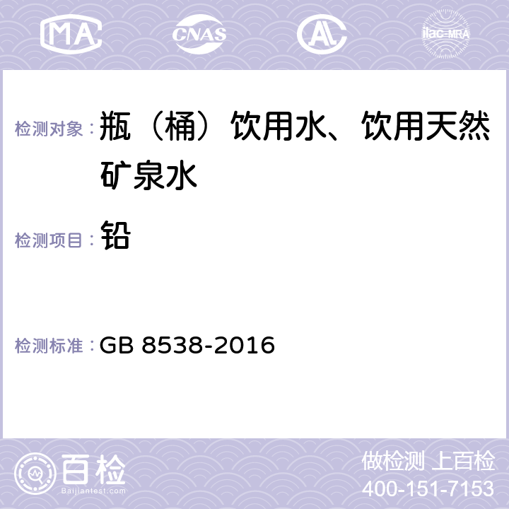 铅 食品安全国家标准 饮用天然矿泉水检验方法 GB 8538-2016