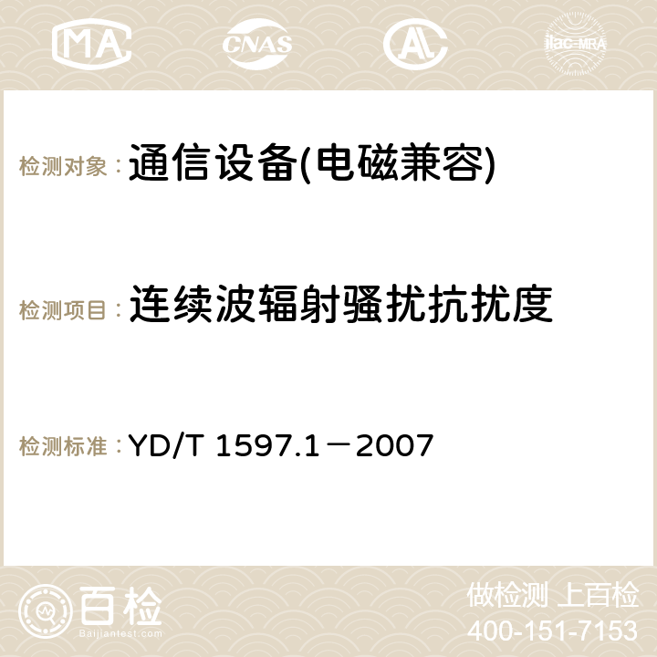 連續波輻射騷擾抗擾度 2GHz cdma2000數字蜂窩移動通信系統電磁兼容性要求和測量方法 第 1 部分：用戶設備及其輔助設備 YD/T 1597.1－2007
