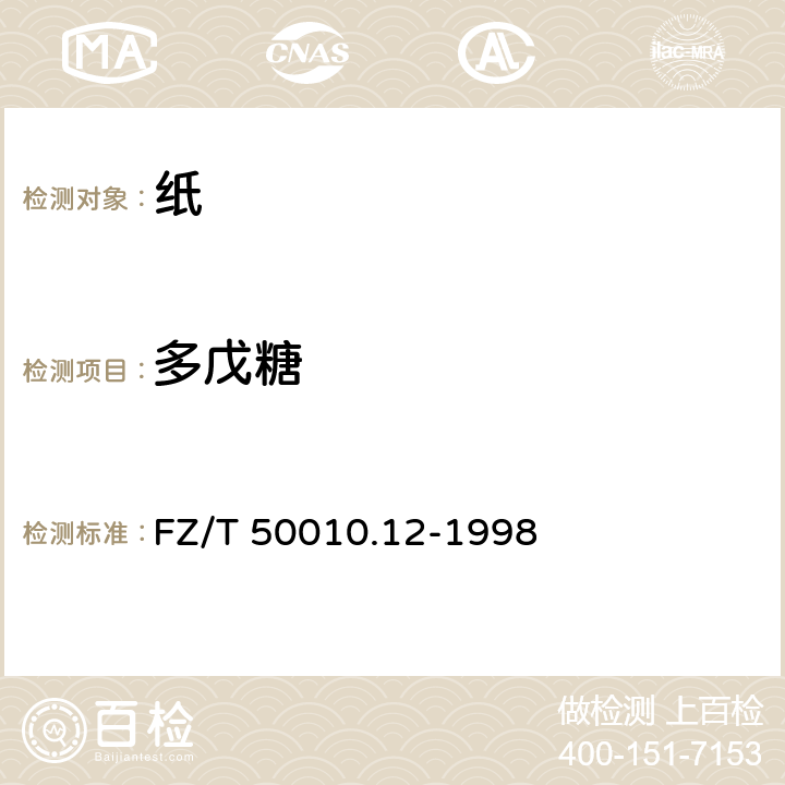 多戊糖 粘胶纤维用木浆粕 多戊糖的测定 FZ/T 50010.12-1998