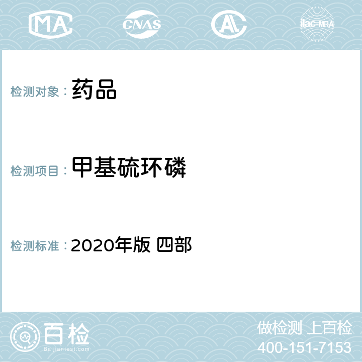 甲基硫环磷 中华人民共和国药典 2020年版 四部 通则 2341