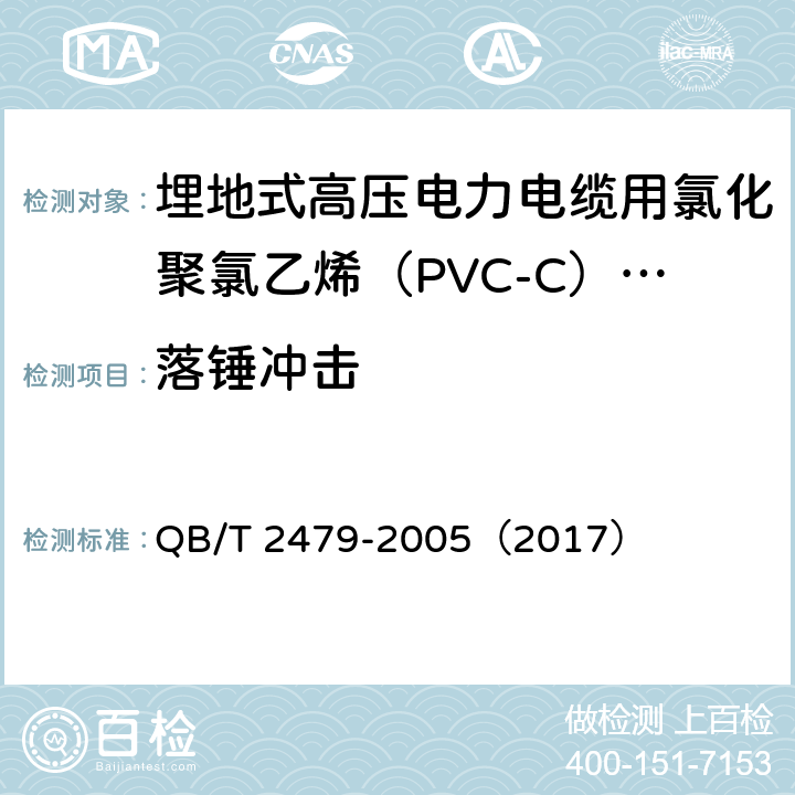 落锤冲击 《埋地式高压电力电缆用氯化聚氯乙烯（PVC-C）套管》 QB/T 2479-2005（2017） （5.6.4）