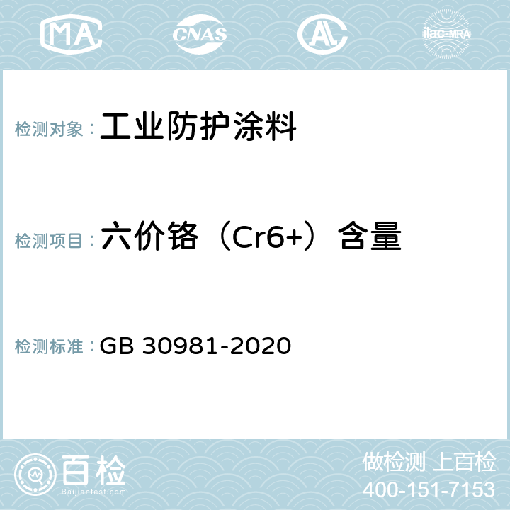 六价铬（Cr6+）含量 《工业防护涂料中有害物质限量》 GB 30981-2020 （附录B）