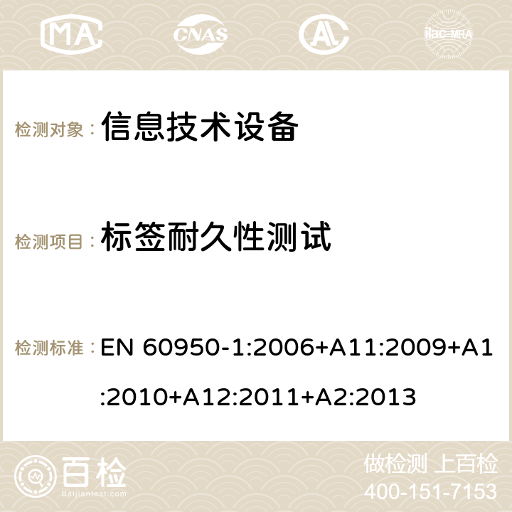 标签耐久性测试 信息技术设备--安全 EN 60950-1:2006+A11:2009+A1:2010+A12:2011+A2:2013 1.7,11