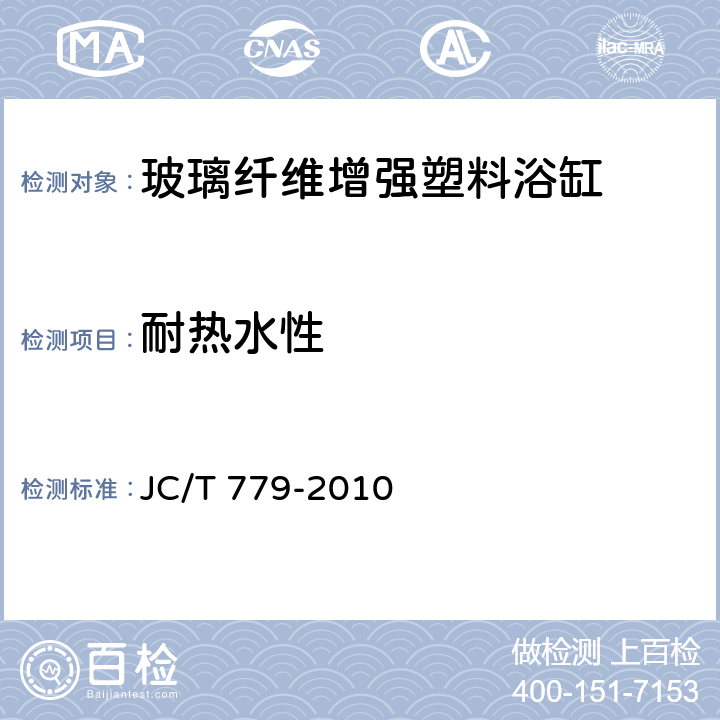 耐热水性 《玻璃纤维增强塑料浴缸》 JC/T 779-2010 （附录B）