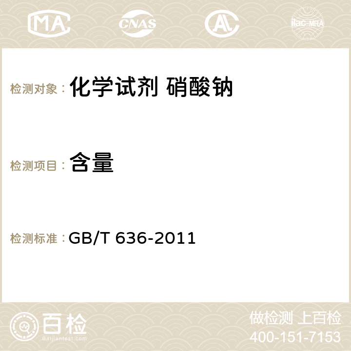 含量 化学试剂 硝酸钠 GB/T 636-2011 5.2