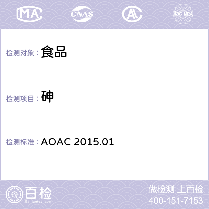 砷 食品中重金属元素的测定 电感耦合等离子体质谱法(ICP-MS) AOAC 2015.01