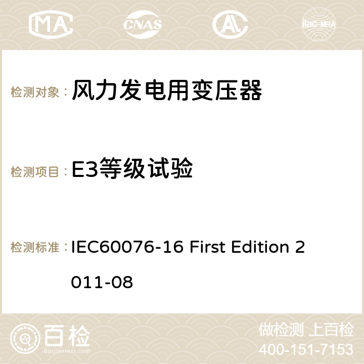 E3等级试验 电力变压器：风力发电用变压器 IEC60076-16 First Edition 2011-08 7.4.5