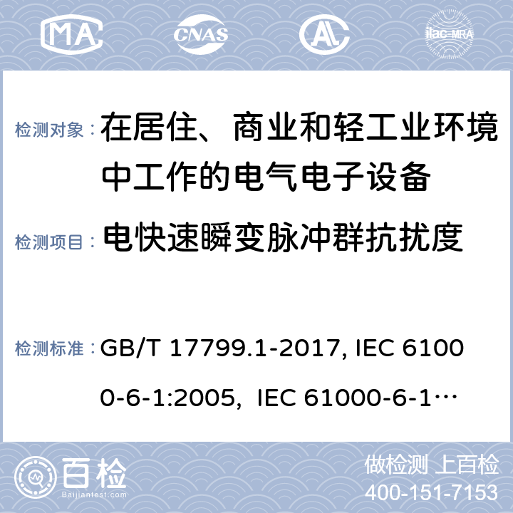 电快速瞬变脉冲群抗扰度 电磁兼容 通用标准居住、商业和轻工业环境中的抗扰度试验 GB/T 17799.1-2017, IEC 61000-6-1:2005, IEC 61000-6-1:2016, EN 61000-6-1:2007, AS/NZS 61000.6.1:2006 8