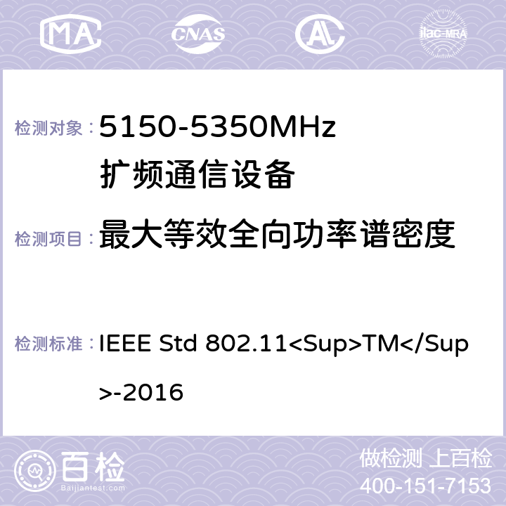 最大等效全向功率谱密度 《IEEE信息技术标准-局域网和城域网之间系统之间的电信和信息交换-特殊要求-第11部分：无线局域网介质访问控制（MAC）和物理层（PHY）规范》 IEEE Std 802.11<Sup>TM</Sup>-2016 8