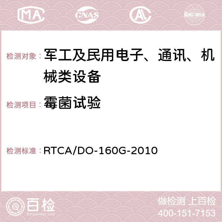 霉菌试验 机载设备环境条件和试验程序 第13节 抗真菌性试验 RTCA/DO-160G-2010