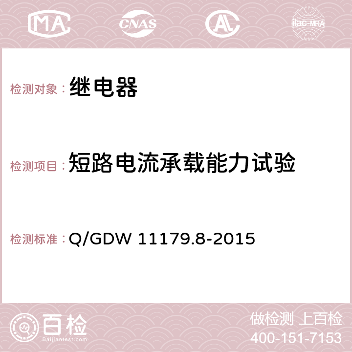 短路电流承载能力试验 Q/GDW 11179.8-2015 电能表用元器件技术规范 第8部分：负荷开关  6.5.2