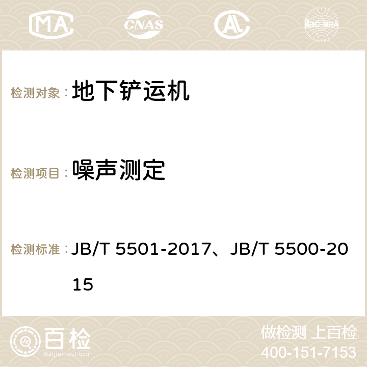 噪声测定 地下铲运机 试验方法、地下铲运机 JB/T 5501-2017、JB/T 5500-2015 5.3/5.7