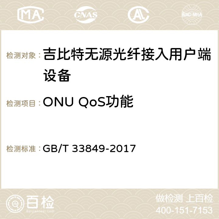 ONU QoS功能 GB/T 33849-2017 接入网设备测试方法 吉比特的无源光网络（GPON）