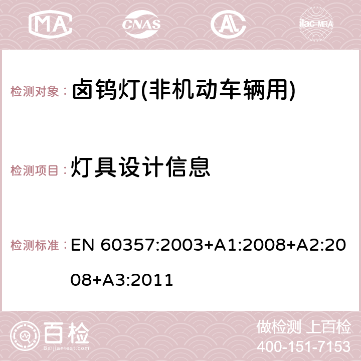 灯具设计信息 卤钨灯(非机动车辆用) 性能规范 EN 60357:2003+A1:2008+A2:2008+A3:2011 1.5