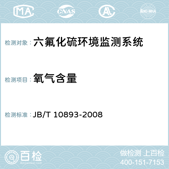 氧气含量 JB/T 10893-2008 高压组合电器配电室六氟化硫环境监测系统