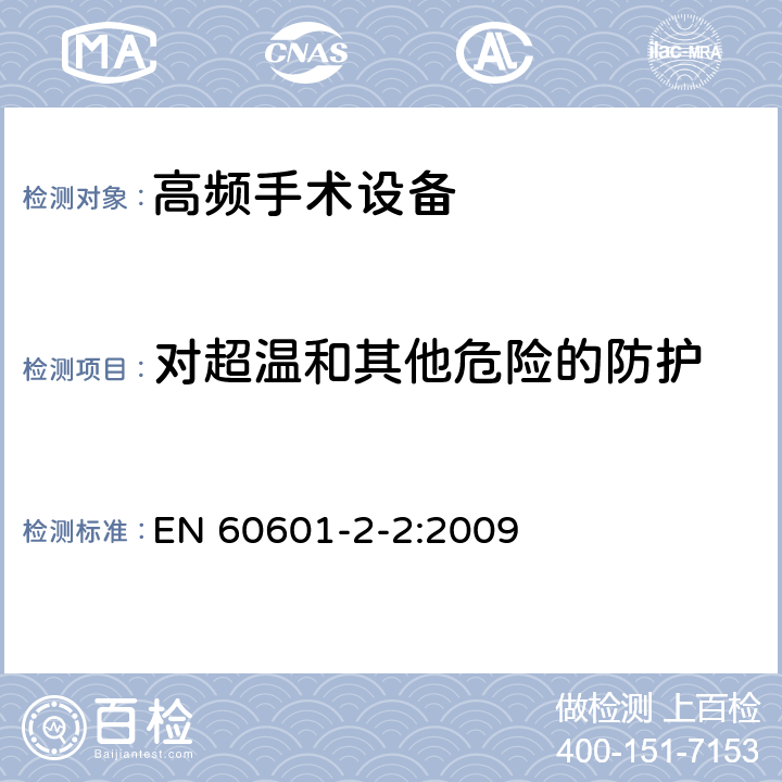 对超温和其他危险的防护 医用电气设备 第2-2部分：高频手术设备和高频手术设备附件的基本性能与基本安全专用要求 EN 60601-2-2:2009 201.11