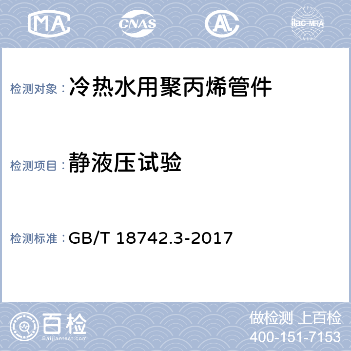 静液压试验 冷热水用聚丙烯管道系统 第3部分：管件 GB/T 18742.3-2017 6.4/7.4(GB/T 6111-2003)