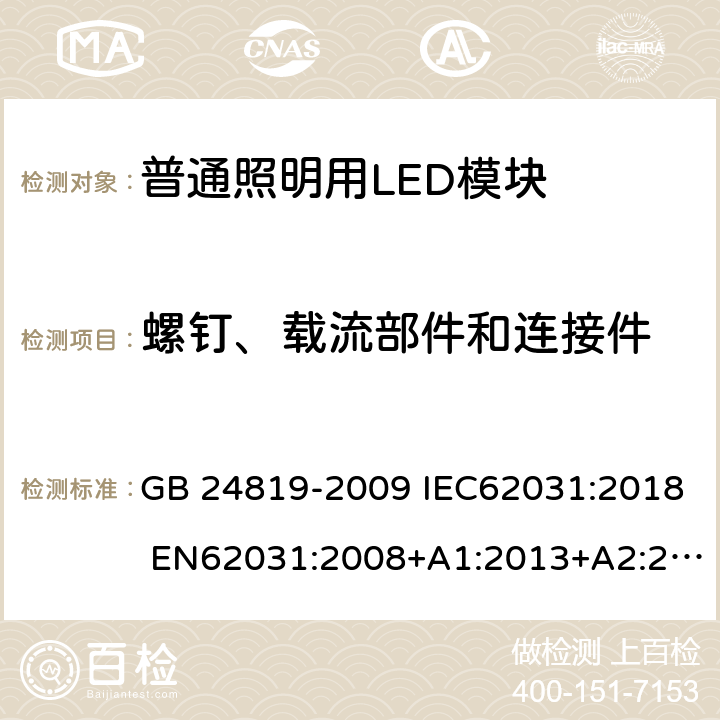 螺钉、载流部件和连接件 普通照明用LED模块 安全要求 GB 24819-2009 IEC62031:2018 EN62031:2008+A1:2013+A2:2015 17