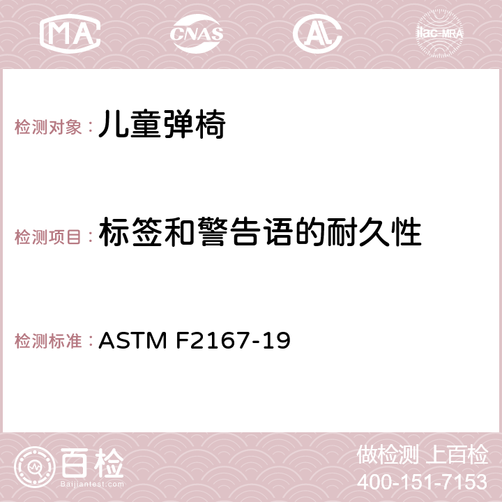 标签和警告语的耐久性 儿童弹椅消费者安全性能规范 ASTM F2167-19 7.8