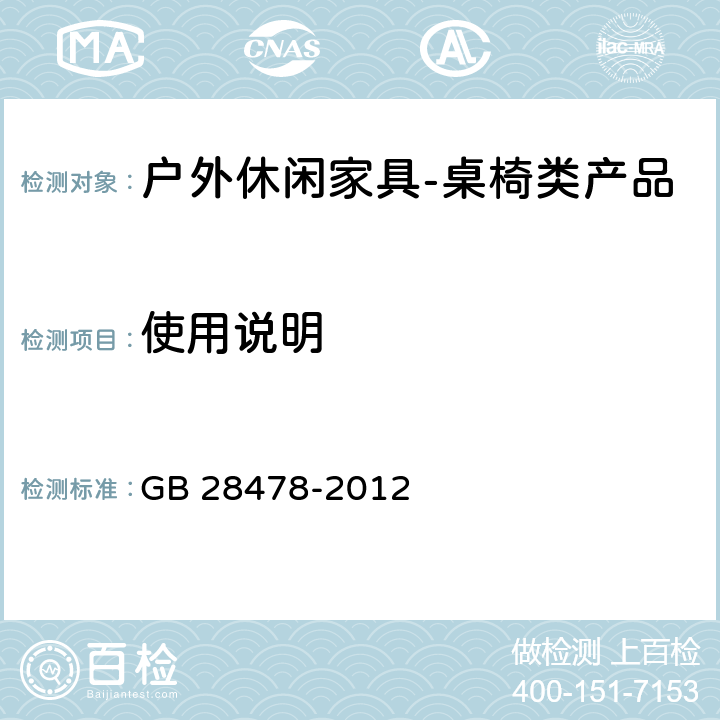 使用说明 户外休闲家具安全性能要求-桌椅类家产品 GB 28478-2012 9.2