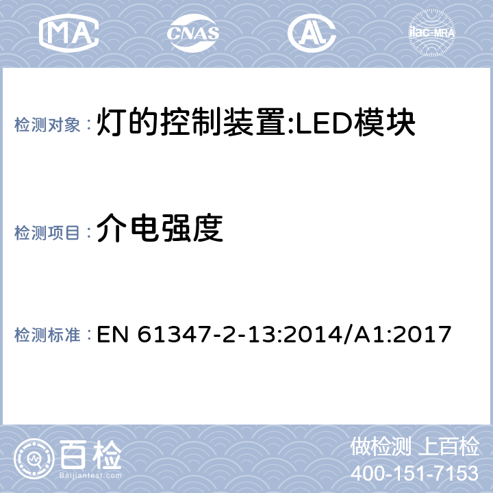 介电强度 灯控装置.第2-13部分 LED模块用直流或交流电子控制装置的特殊要求 EN 61347-2-13:2014/A1:2017 12