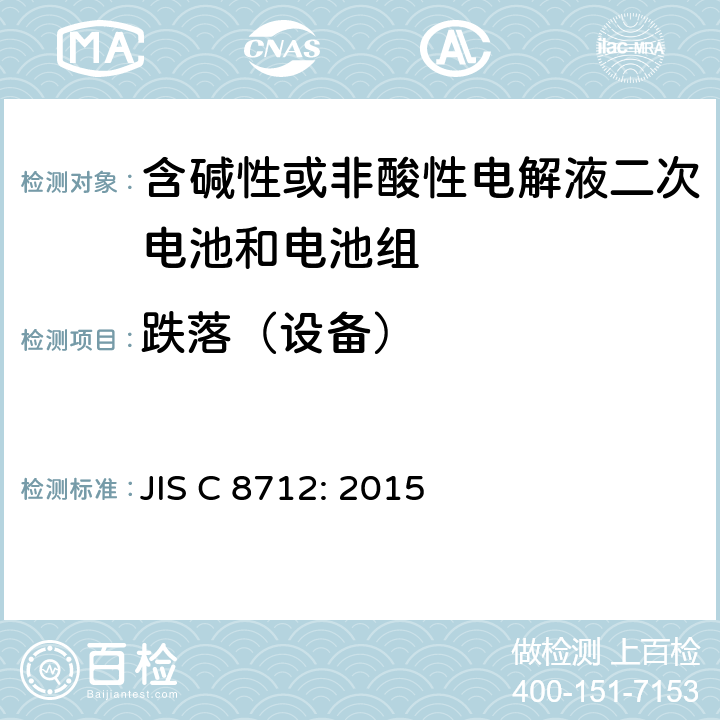 跌落（设备） 密封便携式可充电电芯或电池的安全要求 JIS C 8712: 2015 8.3.8D
