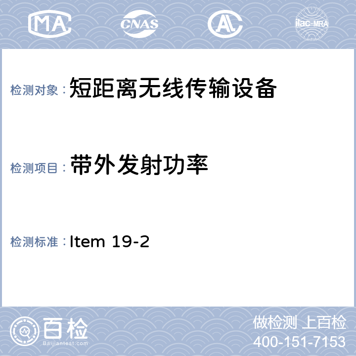 带外发射功率 2.4G频段低功率数据通信系统 Item 19-2