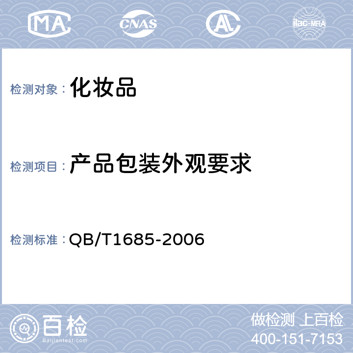 产品包装外观要求 化妆品产品包装外观要求 QB/T1685-2006