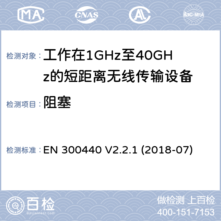 阻塞 EN 300440 短距离设备（SRD）; 无线电设备工作在1GHz-40GHz频率范围的无线设备  V2.2.1 (2018-07) 4.3.4
