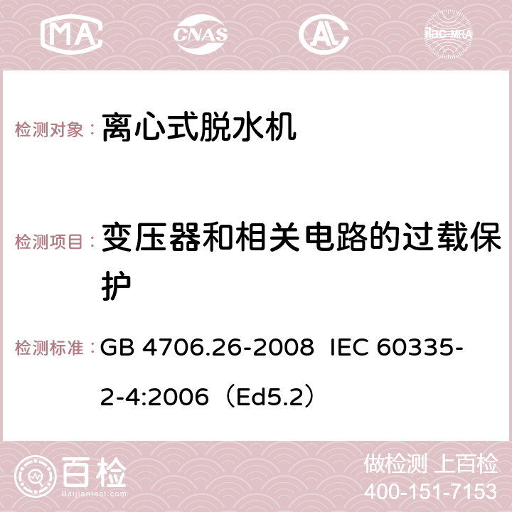 变压器和相关电路的过载保护 家用和类似用途电器的安全离心式脱水机的特殊要求 GB 4706.26-2008 IEC 60335-2-4:2006（Ed5.2） 17