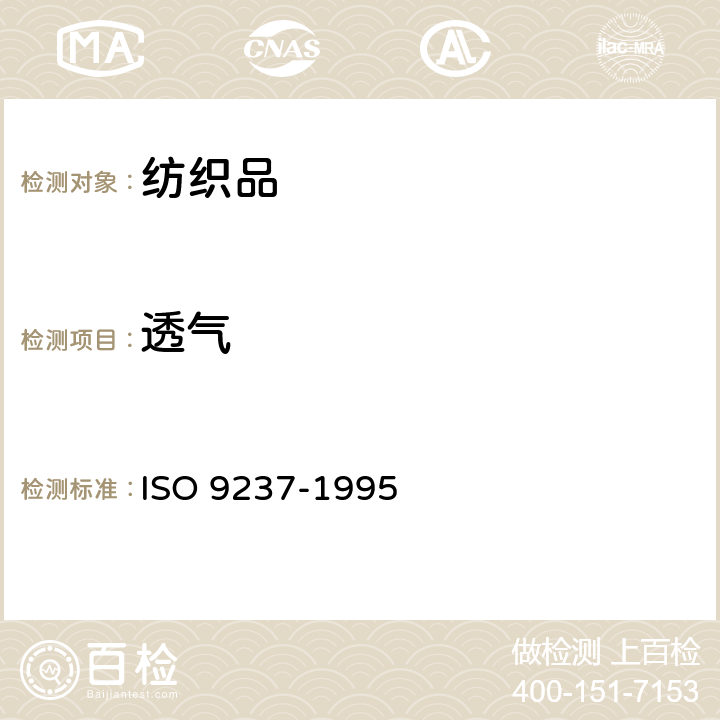 透气 纺织品 织物的透气性测定 ISO 9237-1995