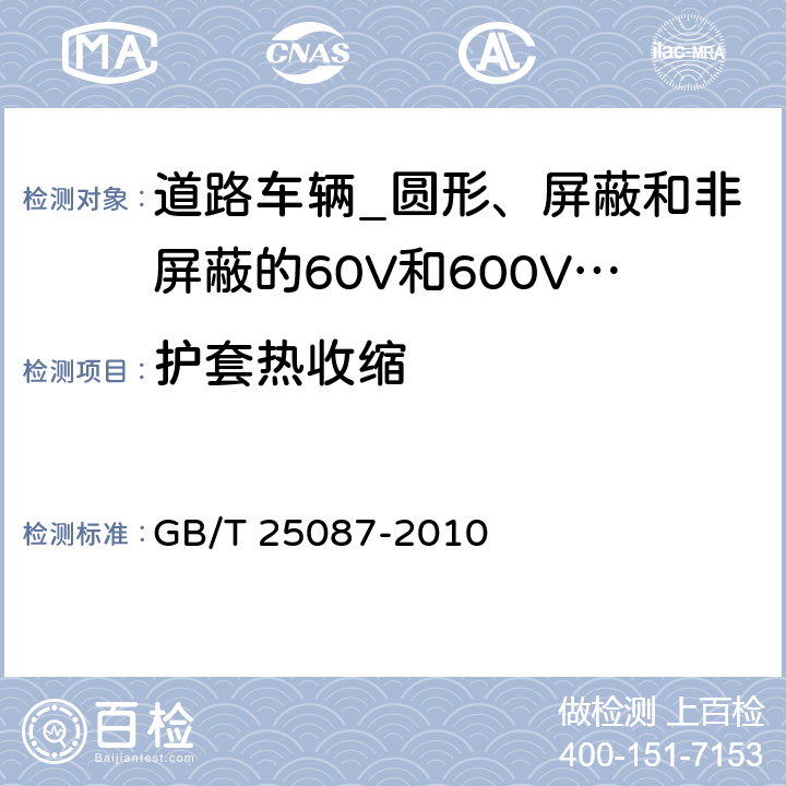 护套热收缩 道路车辆_圆形、屏蔽和非屏蔽的60V和600V多芯护套电缆 GB/T 25087-2010 10.4