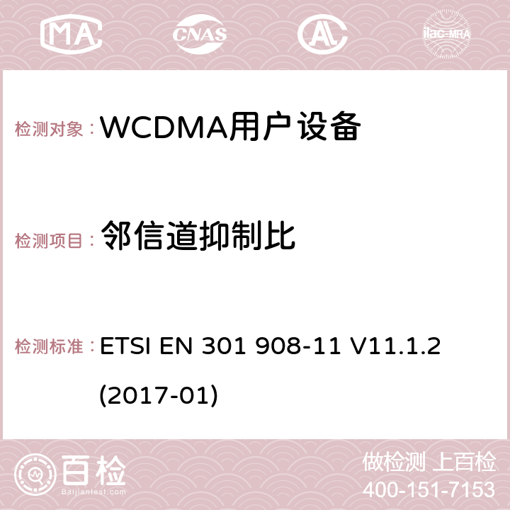 邻信道抑制比 《IMT蜂窝网络;协调EN的基本要求RED指令第3.2条;第11部分：CDMA直接扩频中继器 ETSI EN 301 908-11 V11.1.2 (2017-01)