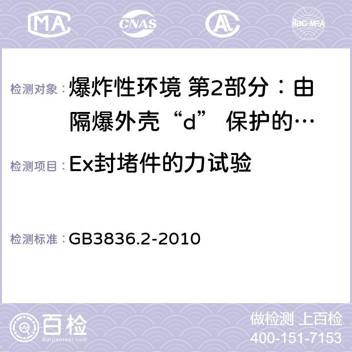 Ex封堵件的力试验 爆炸性环境 第2部分：由隔爆外壳“d” 保护的设备 GB3836.2-2010 附录C.3.3.1