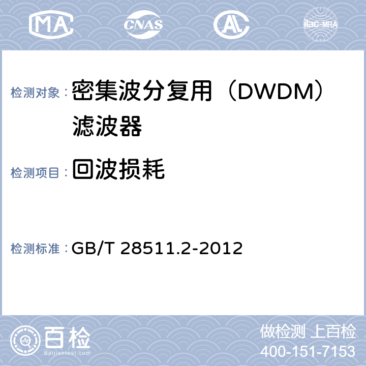 回波损耗 GB/T 28511.2-2012 平面光波导集成光路器件 第2部分:基于阵列波导光栅(AWG)技术的密集波分复用(DWDM)滤波器