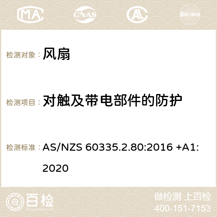 对触及带电部件的防护 家用和类似用途电器的安全 第2-80部分: 风扇的特殊要求 AS/NZS 60335.2.80:2016 +A1:2020 8