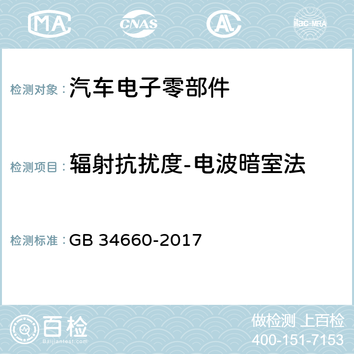 辐射抗扰度-电波暗室法 道路车辆 电磁兼容性要求和试验方法 GB 34660-2017 4.7