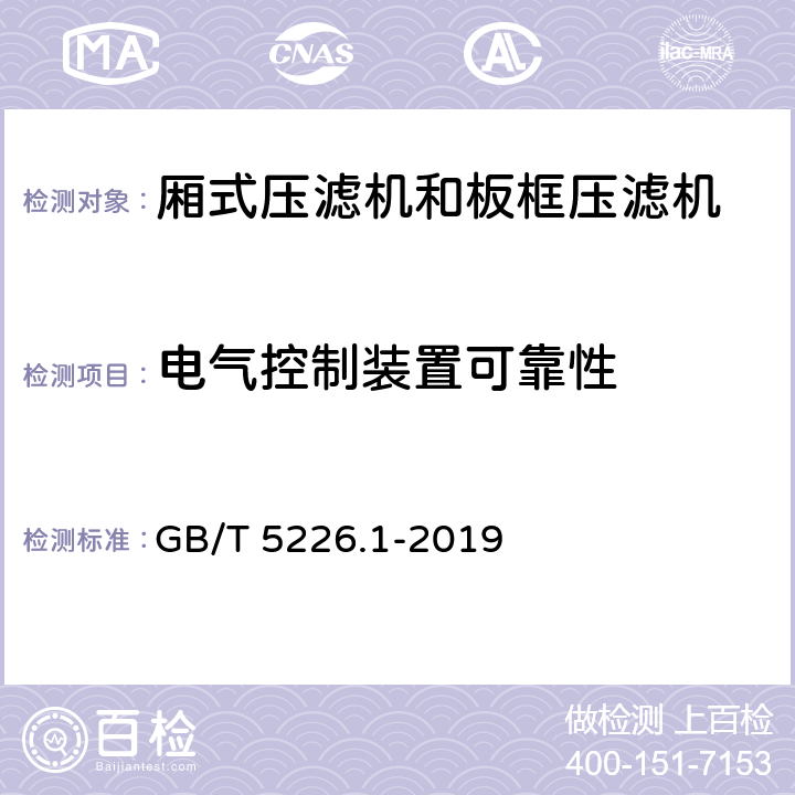 电气控制装置可靠性 GB/T 5226.1-2019 机械电气安全 机械电气设备 第1部分:通用技术条件