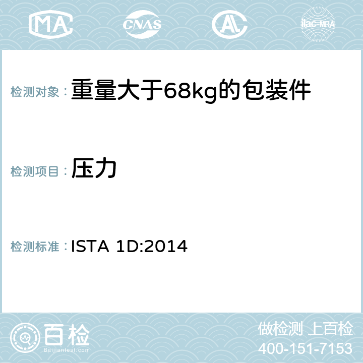 壓力 重量大于68kg的包裝件的非模擬運輸的擴展測試 ISTA 1D:2014